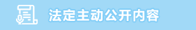 法定主动公开内容